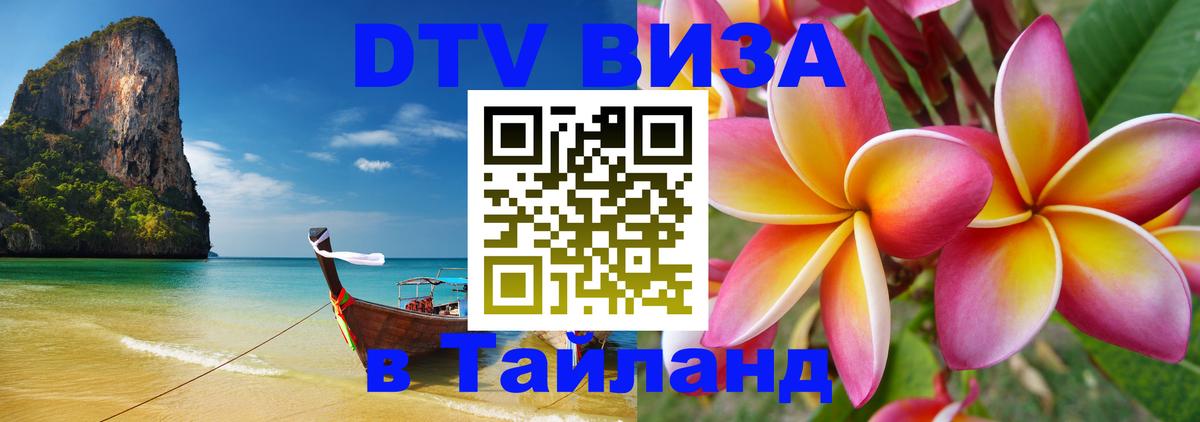 DTV Visa Тайланд купить Вена 